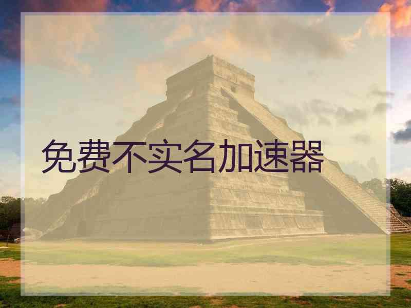 免费不实名加速器