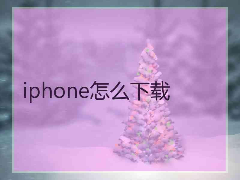 iphone怎么下载
