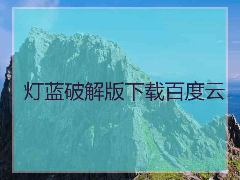 灯蓝破解版下载百度云