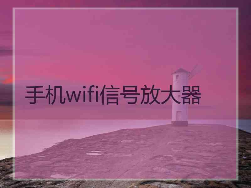 手机wifi信号放大器