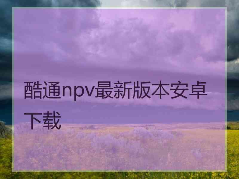 酷通npv最新版本安卓下载