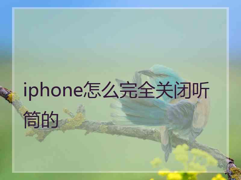 iphone怎么完全关闭听筒的
