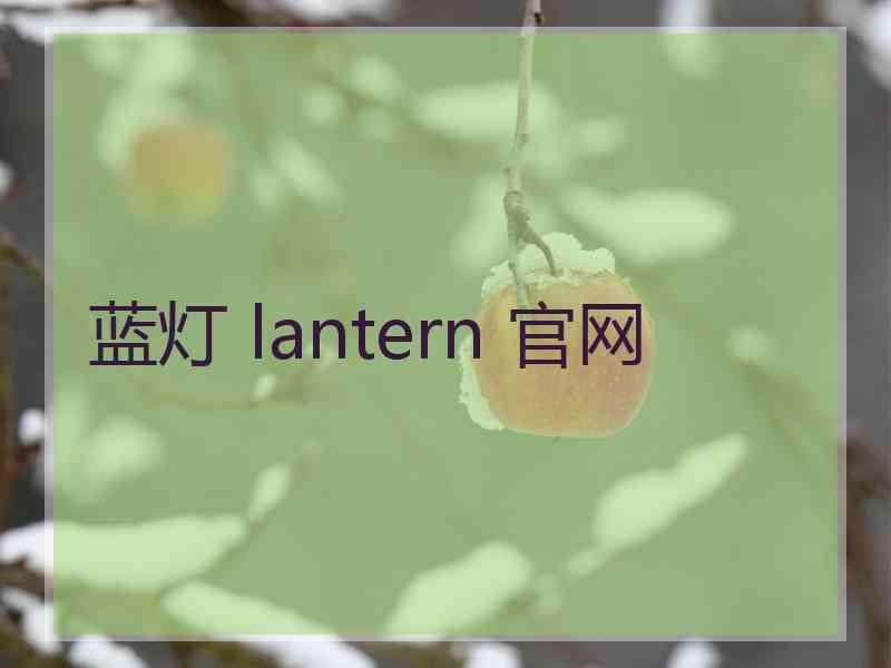 蓝灯 lantern 官网