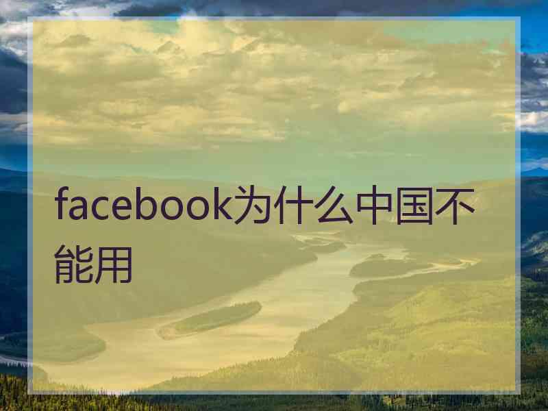 facebook为什么中国不能用