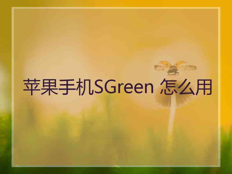 苹果手机SGreen 怎么用