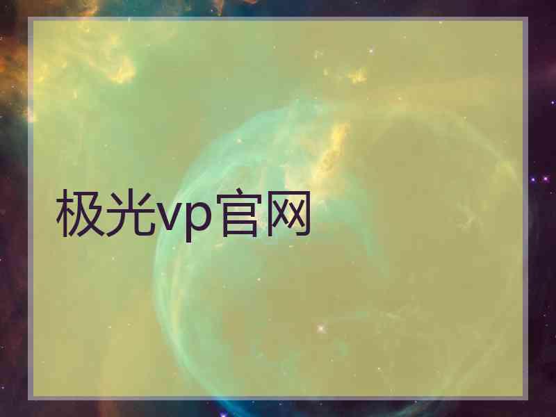 极光vp官网