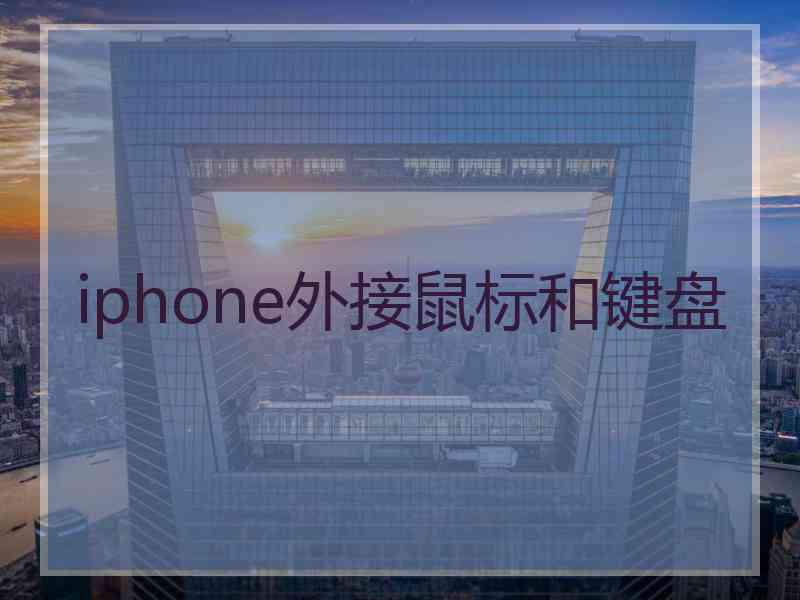iphone外接鼠标和键盘
