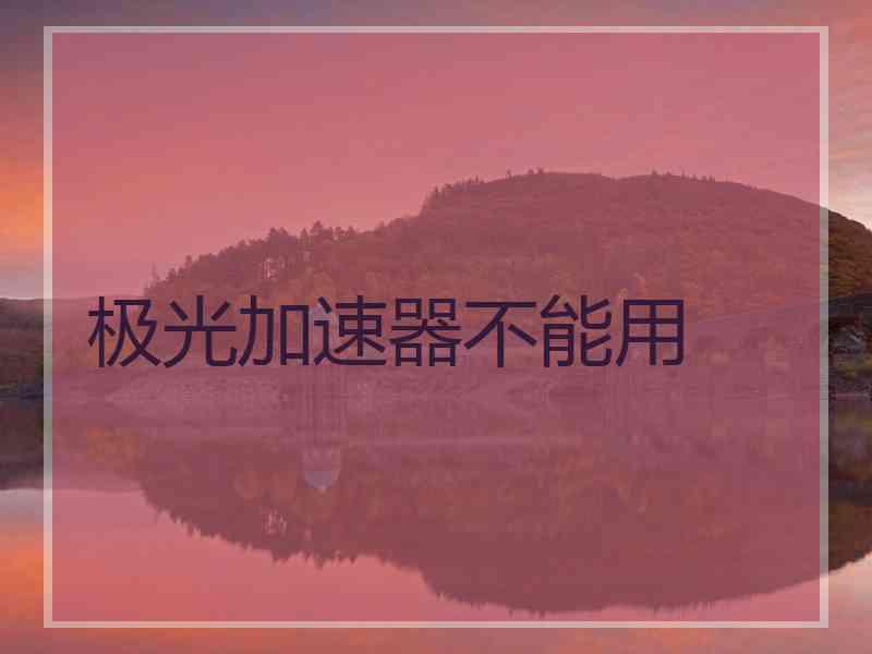 极光加速器不能用