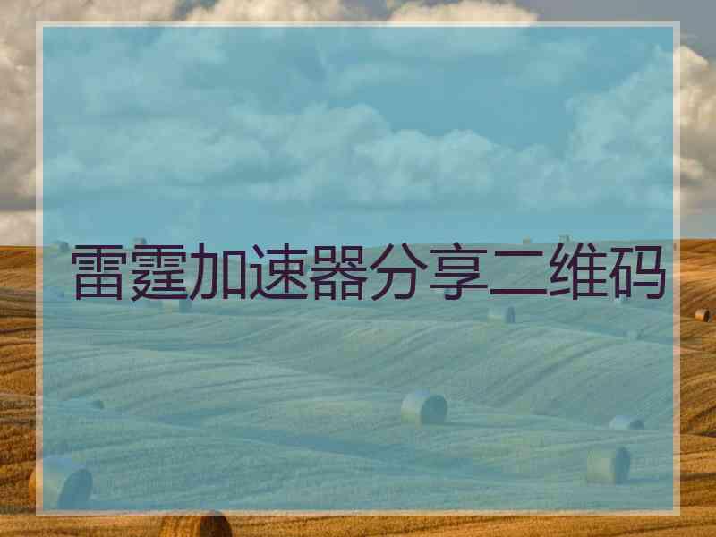 雷霆加速器分享二维码