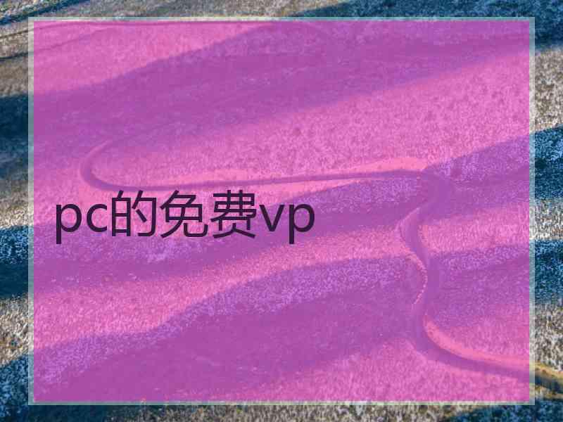 pc的免费vp