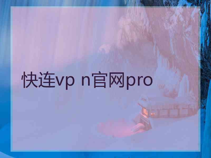 快连vp n官网pro