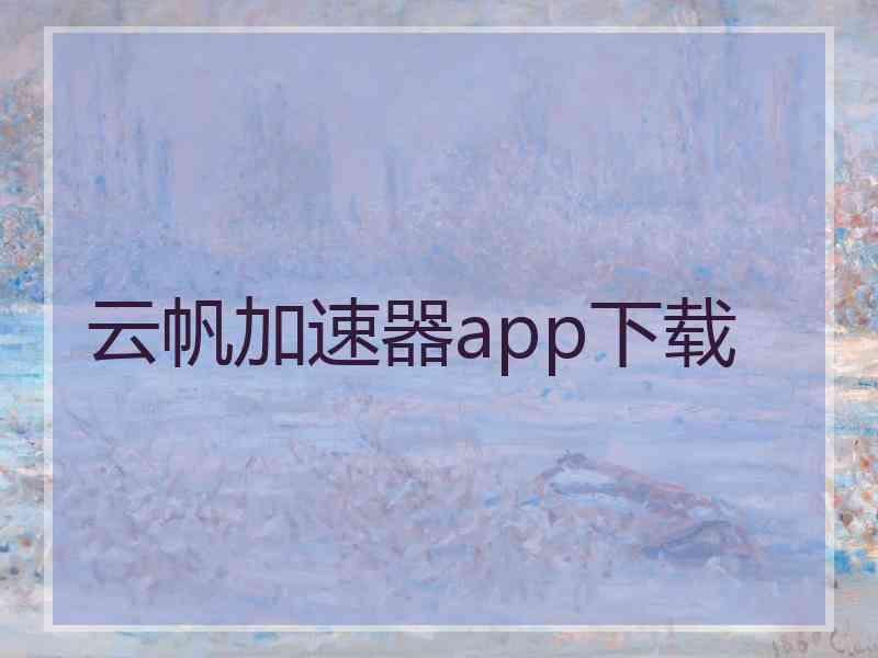 云帆加速器app下载