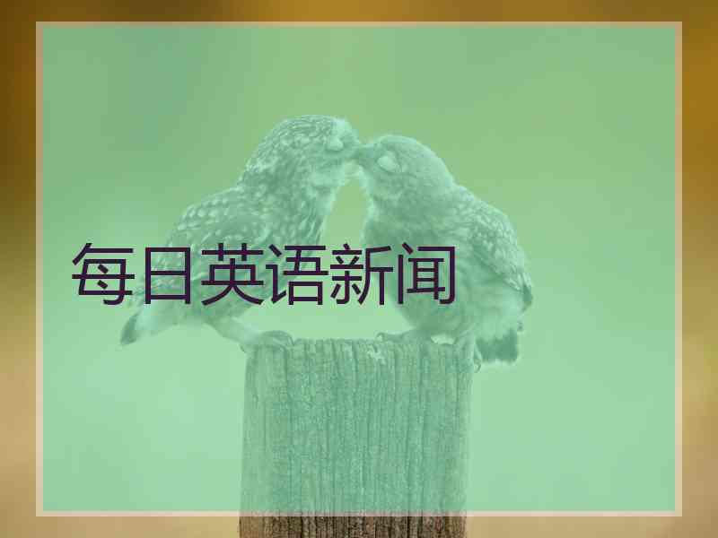 每日英语新闻