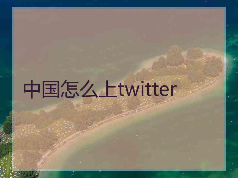 中国怎么上twitter
