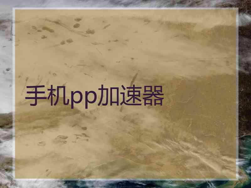 手机pp加速器