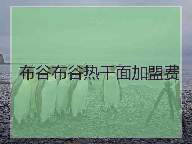 布谷布谷热干面加盟费