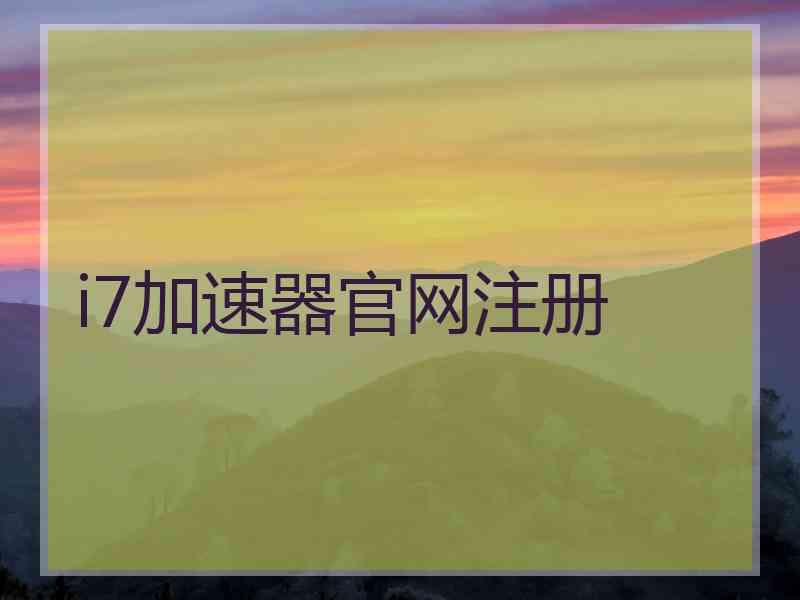 i7加速器官网注册