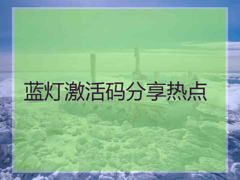 蓝灯激活码分享热点