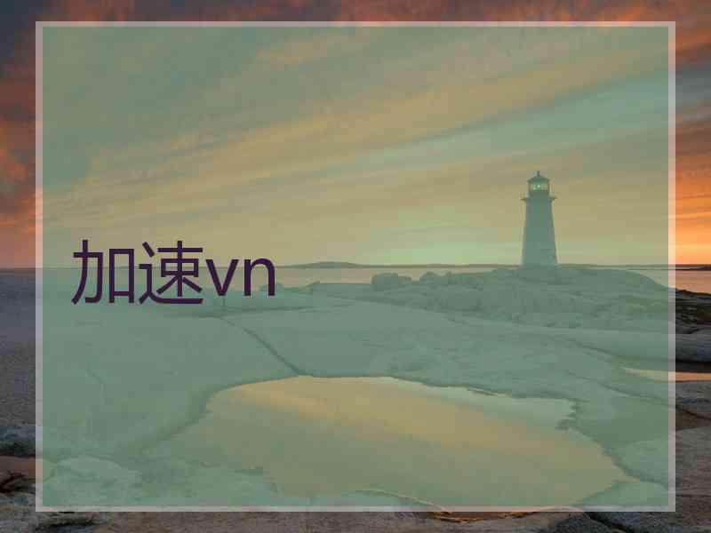 加速vn