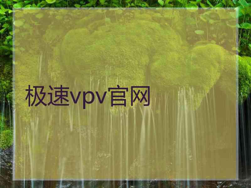 极速vpv官网