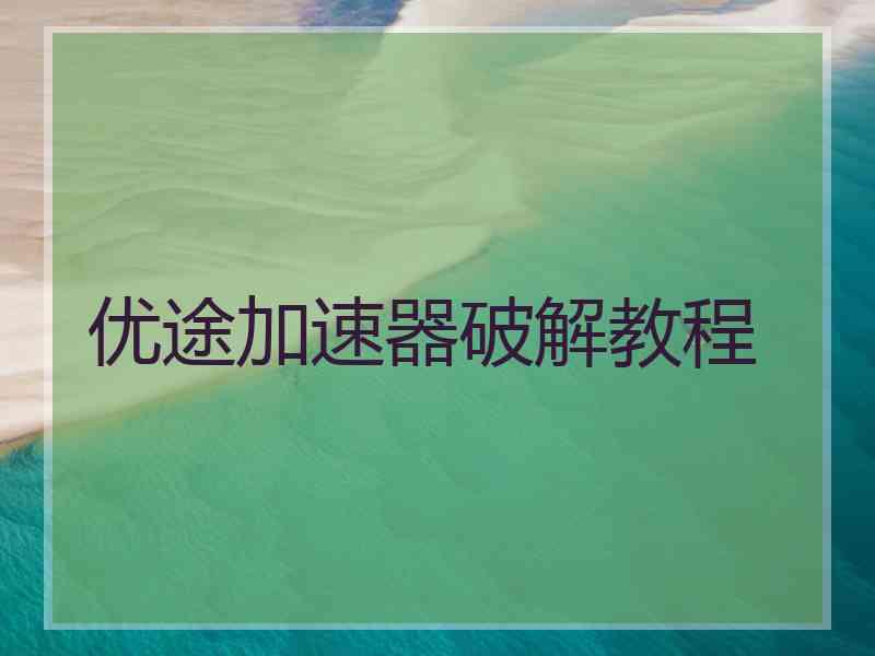 优途加速器破解教程