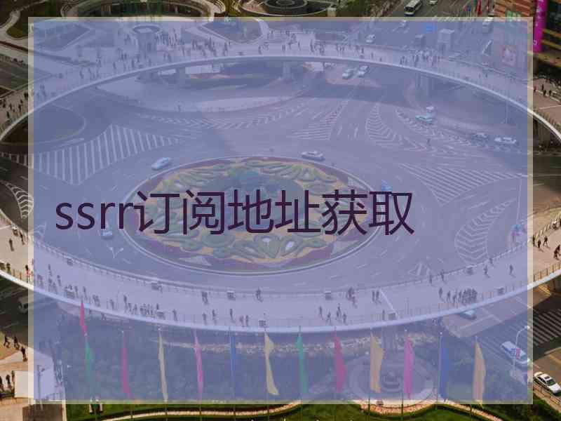 ssrr订阅地址获取