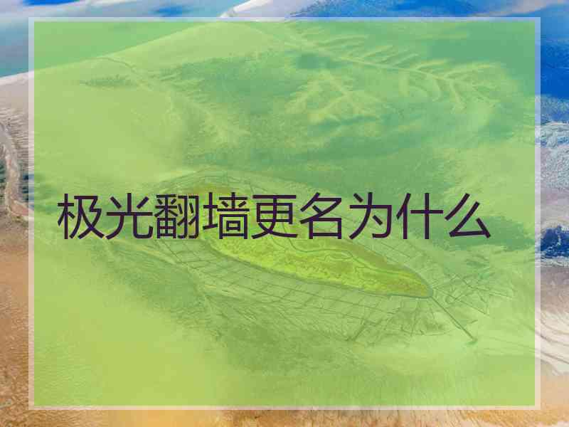 极光翻墙更名为什么