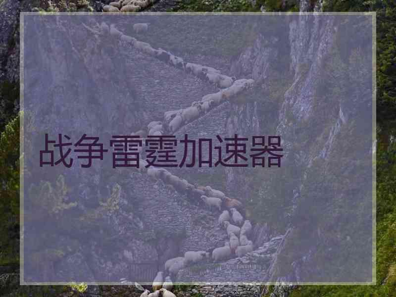 战争雷霆加速器