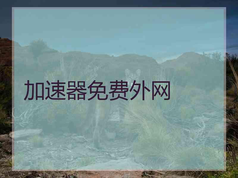 加速器免费外网