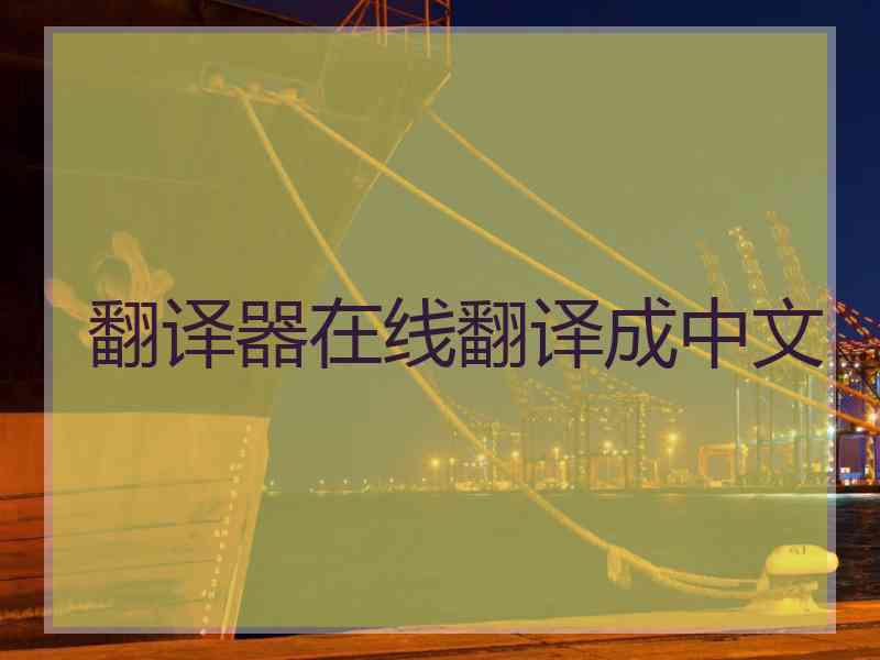 翻译器在线翻译成中文