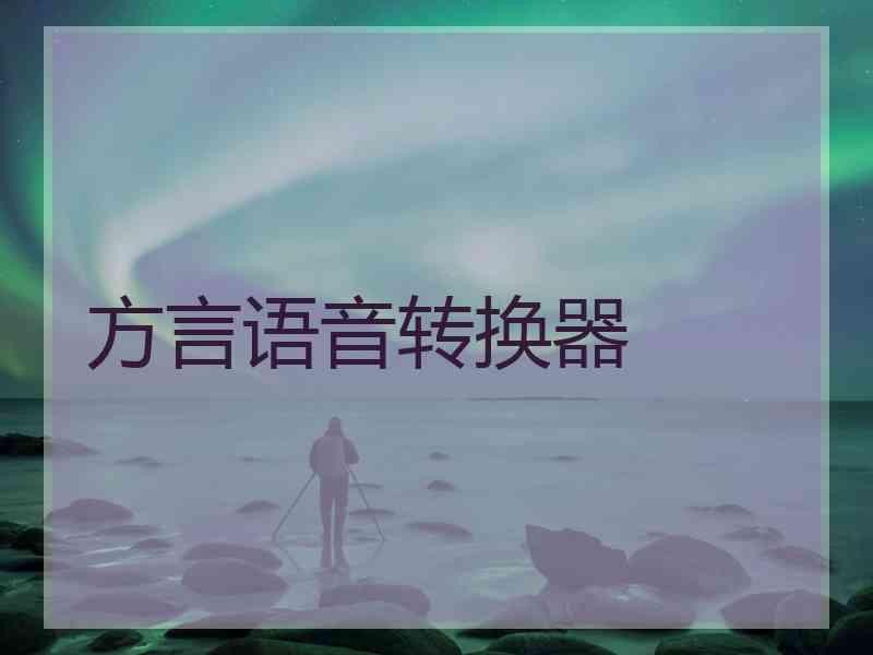 方言语音转换器