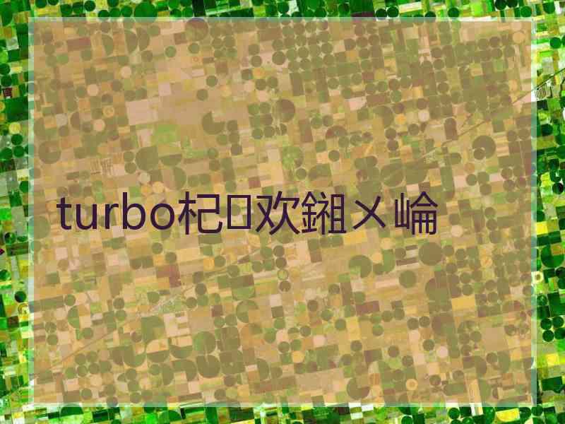 turbo杞欢鎺ㄨ崘