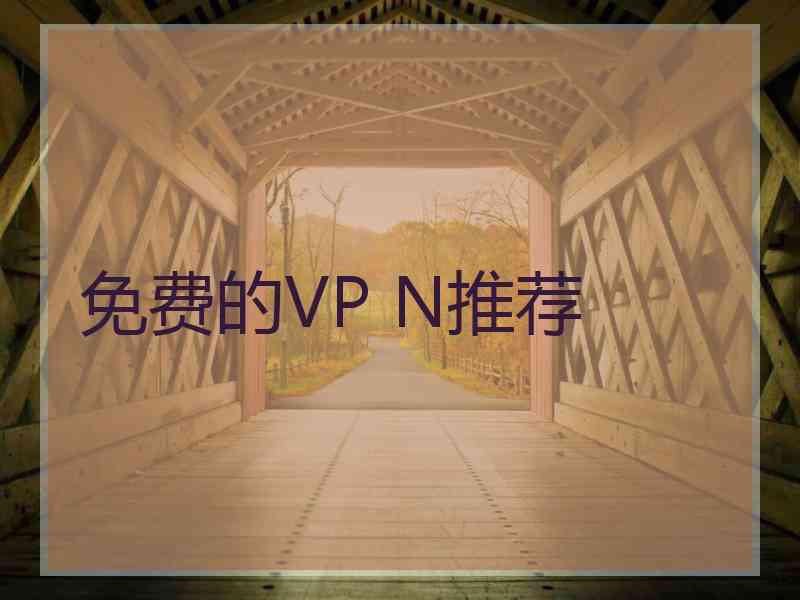 免费的VP N推荐