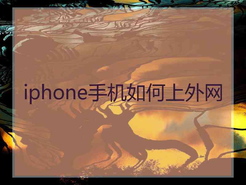 iphone手机如何上外网