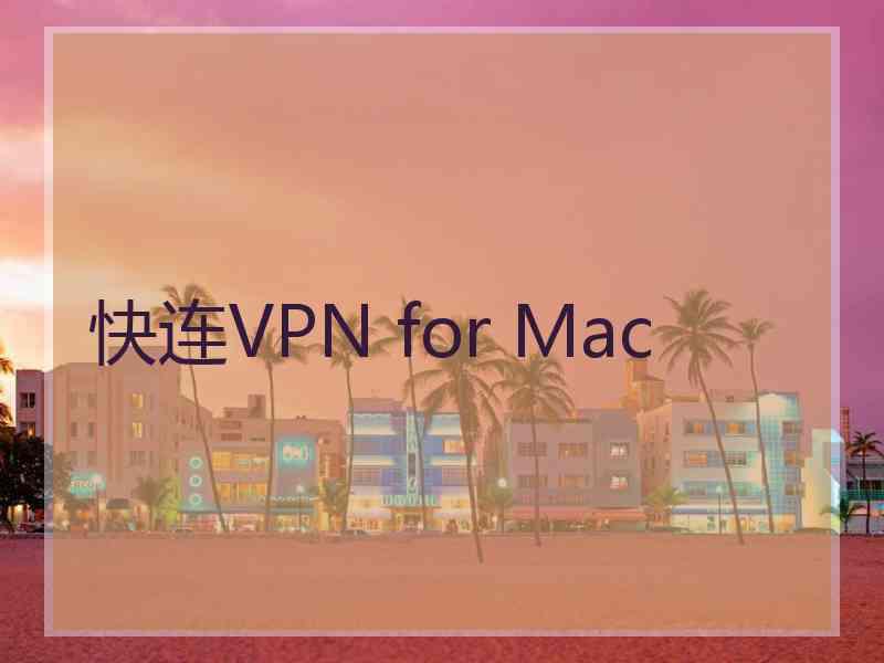 快连VPN for Mac