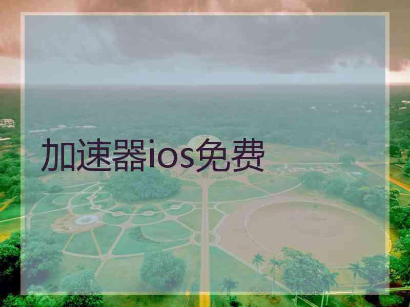 加速器ios免费