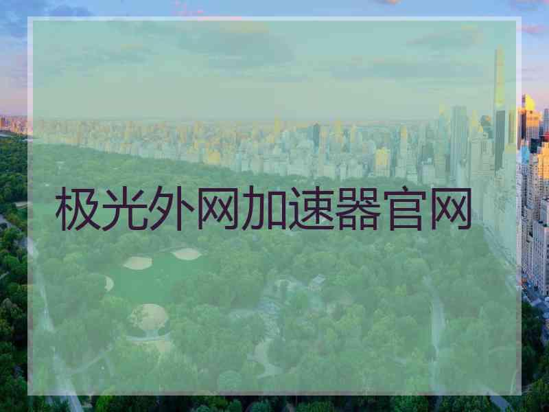 极光外网加速器官网