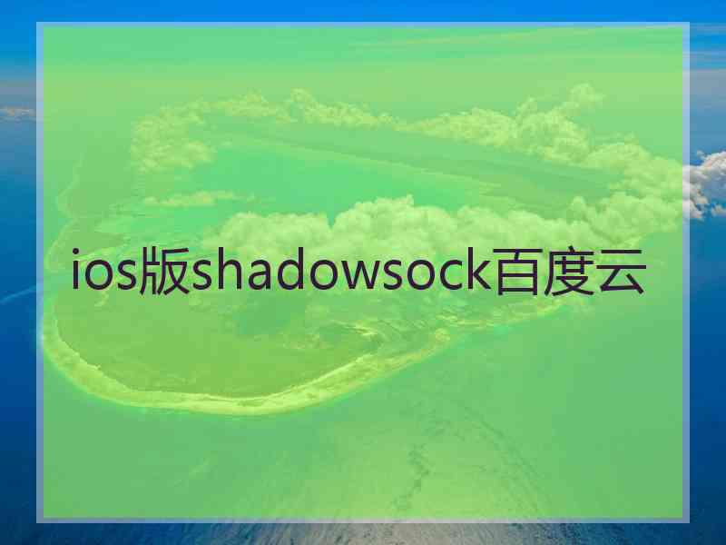 ios版shadowsock百度云