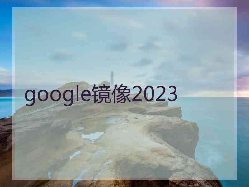 google镜像2023