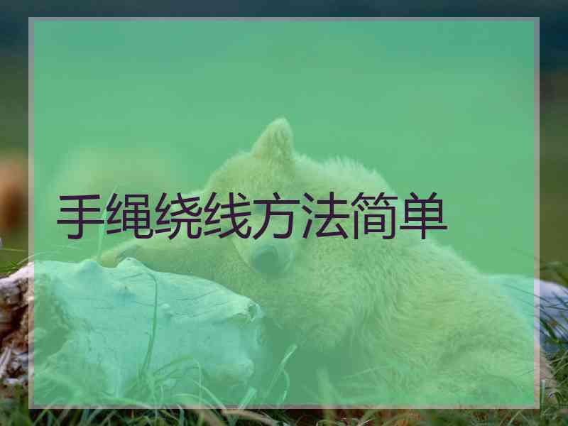 手绳绕线方法简单