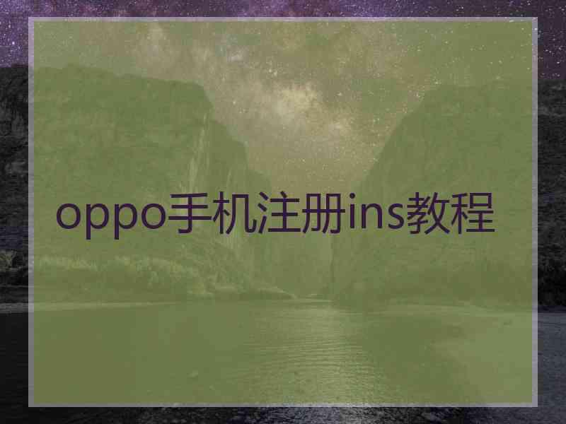 oppo手机注册ins教程