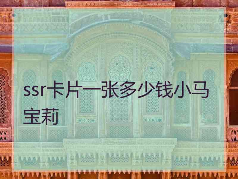 ssr卡片一张多少钱小马宝莉