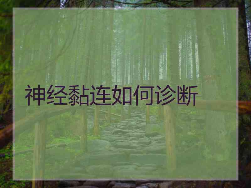 神经黏连如何诊断