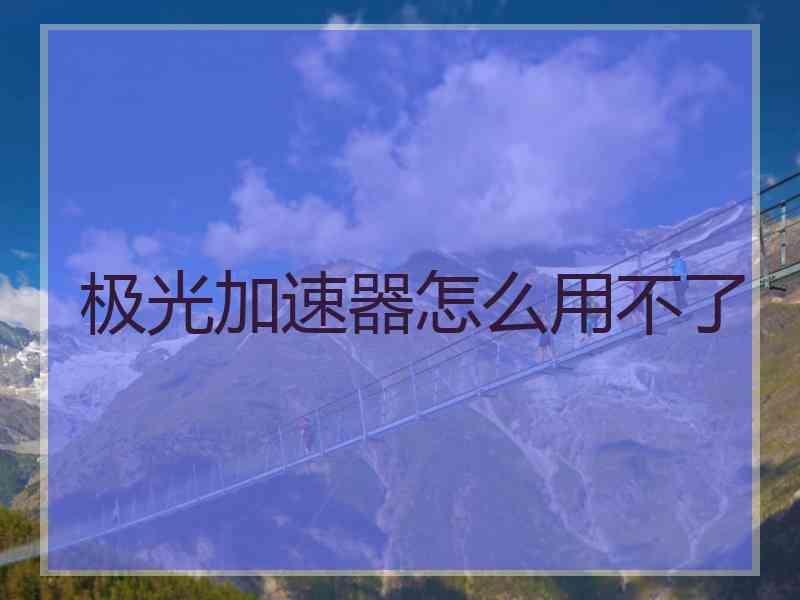 极光加速器怎么用不了