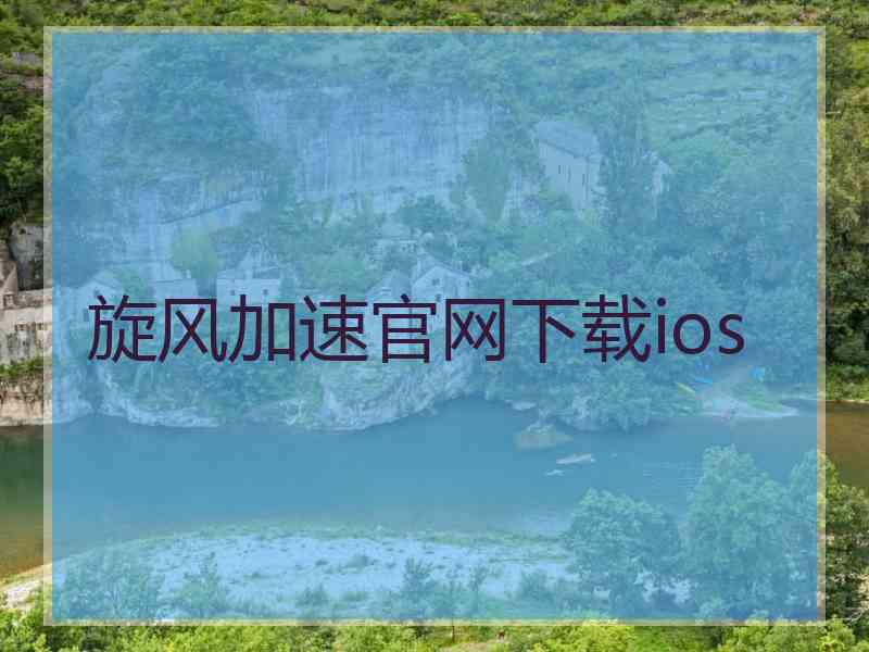 旋风加速官网下载ios