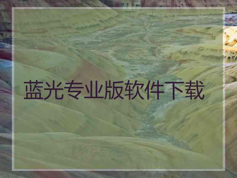 蓝光专业版软件下载