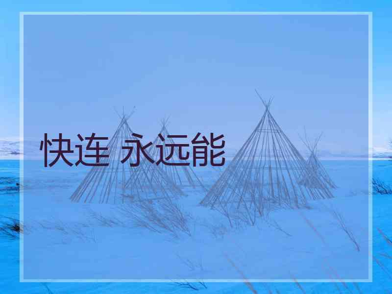 快连 永远能