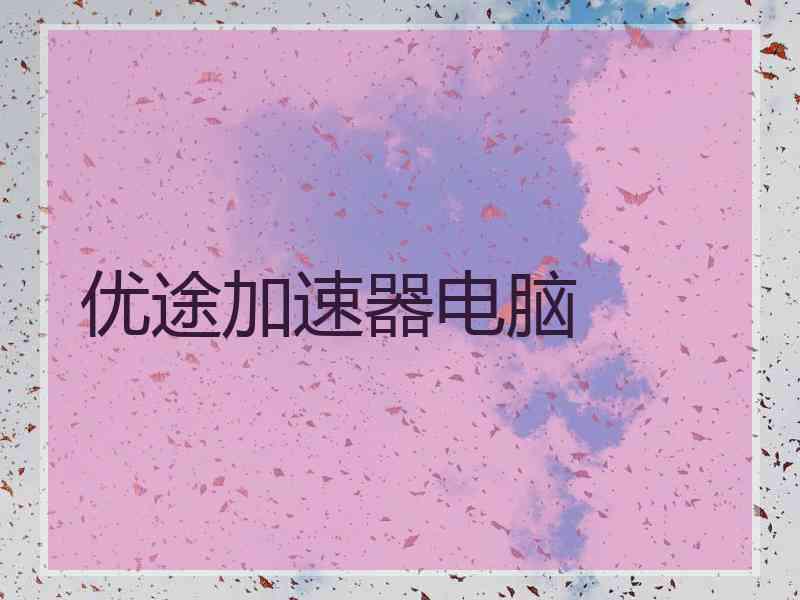优途加速器电脑