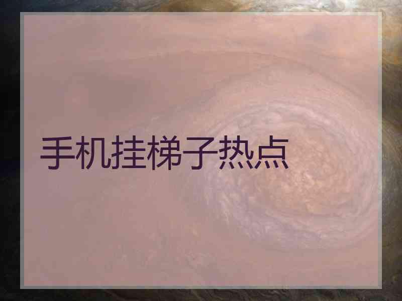 手机挂梯子热点
