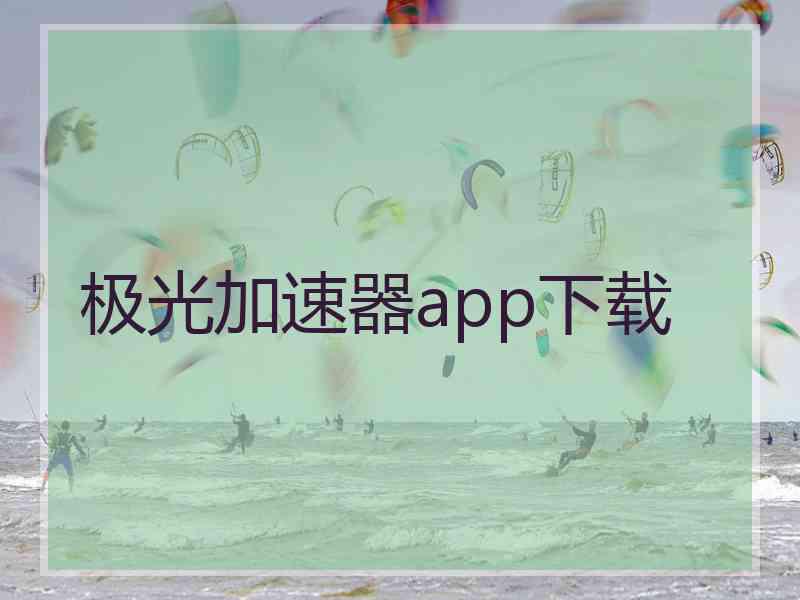 极光加速器app下载